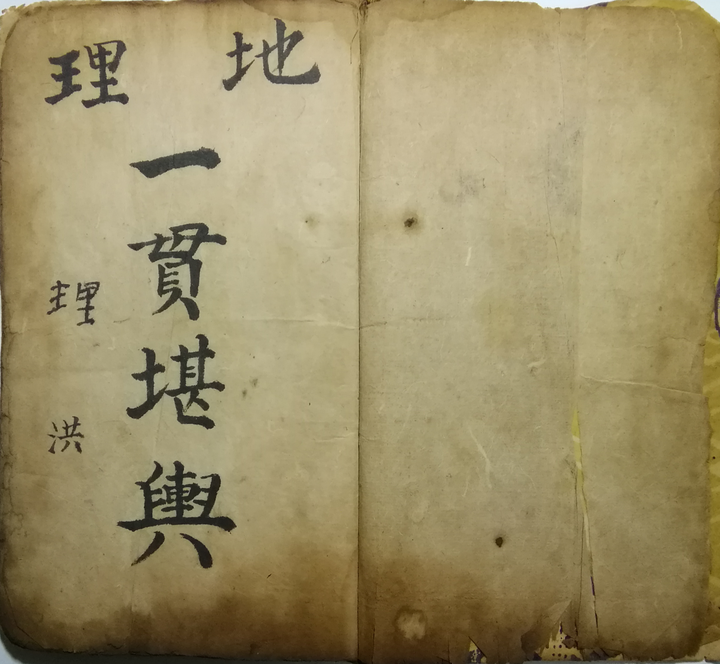 堪舆风水古籍《地理一贯堪舆》清抄本- 知乎