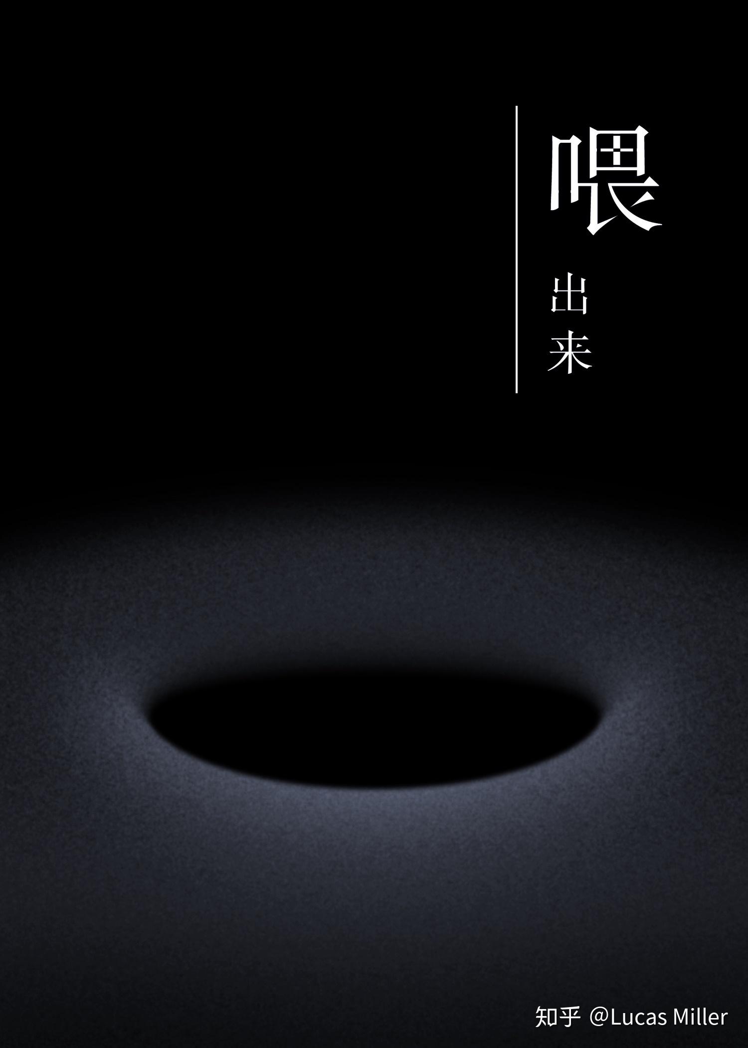 如何完成如图的「黑洞」的海报效果? - 知乎
