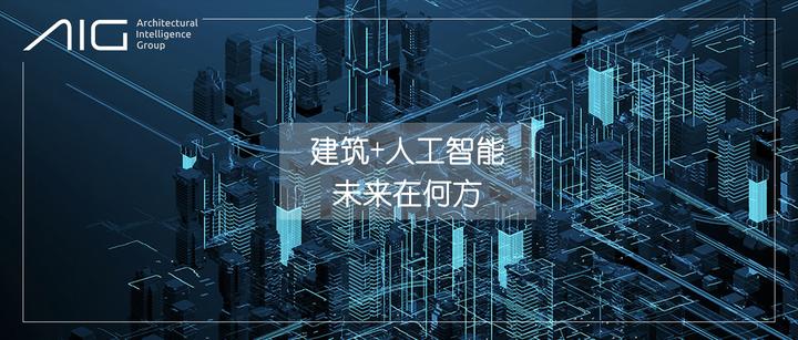 观点 | 建筑+人工智能，未来在何方？ - 知乎