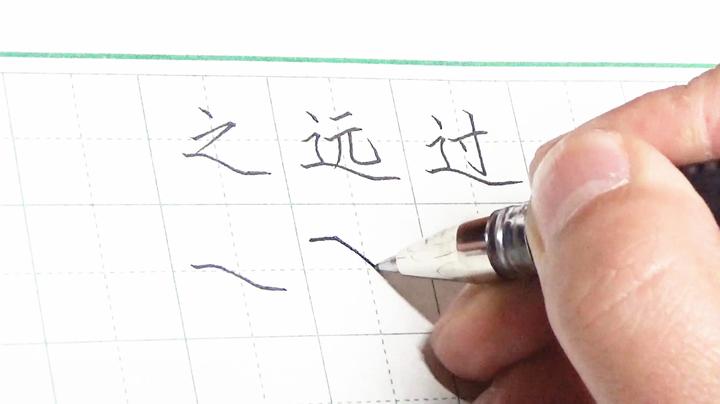 汉字最难笔画“平捺”怎么写? - 知乎