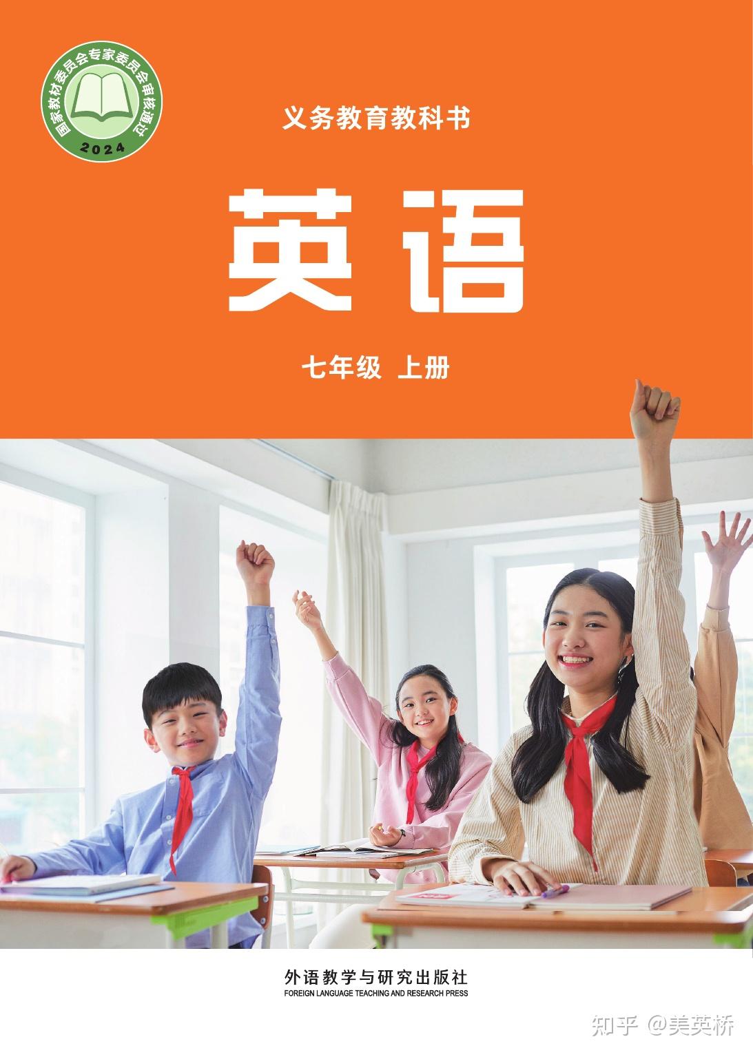 2024版外研社版初中英语七年级上册电子课本介绍+教材目录+学习指南 - 知乎