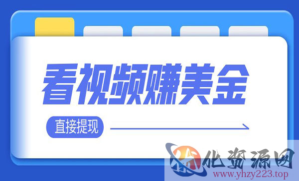 《看视频赚美金项目》 轻松赚取100到200美刀 可以直接提现_wwz