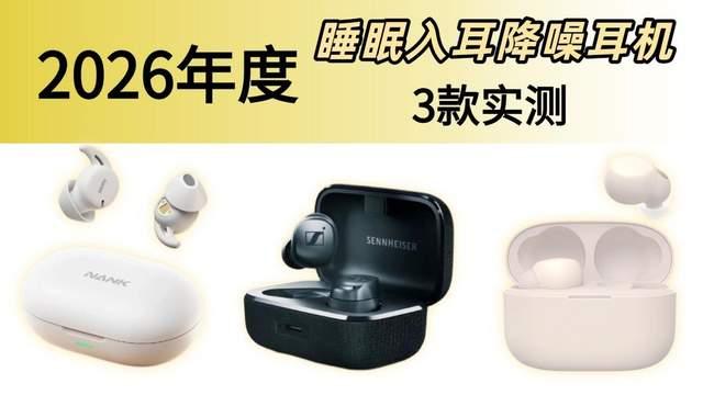 适合戴着睡觉的耳机有哪些?南卡/森海塞尔/索尼三款入耳降噪耳机实测横评