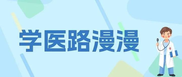 还记得高考后自己为啥学医么? - 知乎