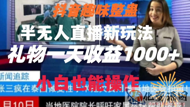 抖音趣味整蛊半无人直播新玩法，礼物收益一天1000+小白也能操作【揭秘】