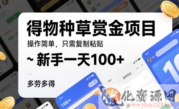 得物种草赏金项目_wwz