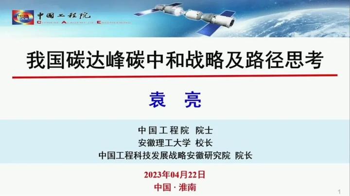 袁亮院士:我国碳达峰碳中和战略及路径思考(附PPT下载) - 知乎