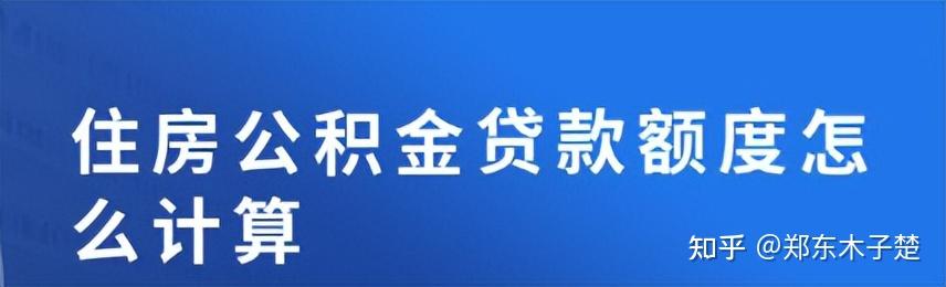 楚说 ‖ 关于公积金贷款额度的计算问题解析(以郑州为例) - 知乎