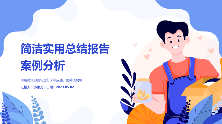 插画风实用案例分析报告PPT模板【象刀设计】 - 知乎