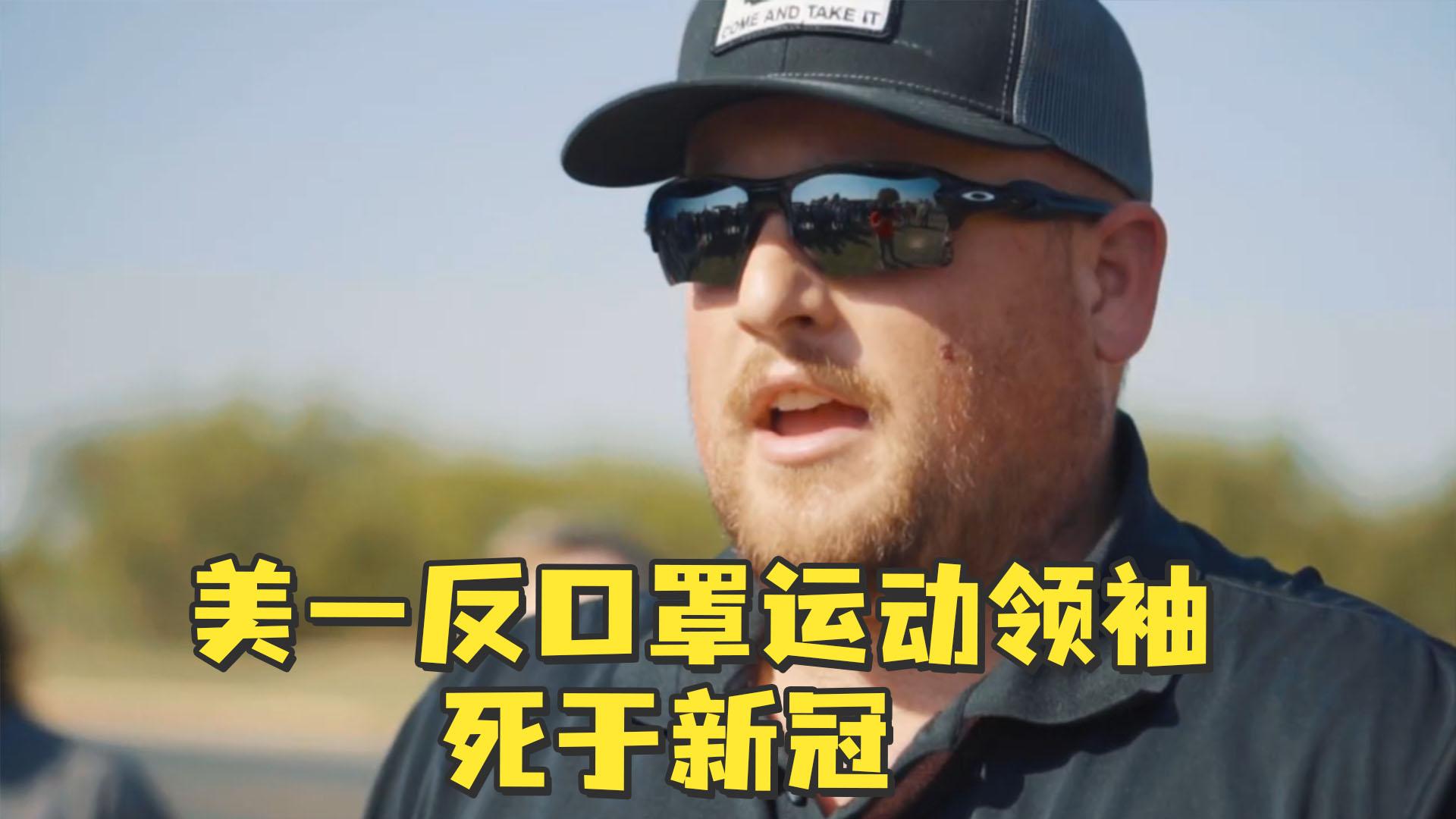 美国一反口罩运动领导者死于新冠年仅30岁曾创建组织对抗新冠限制措施