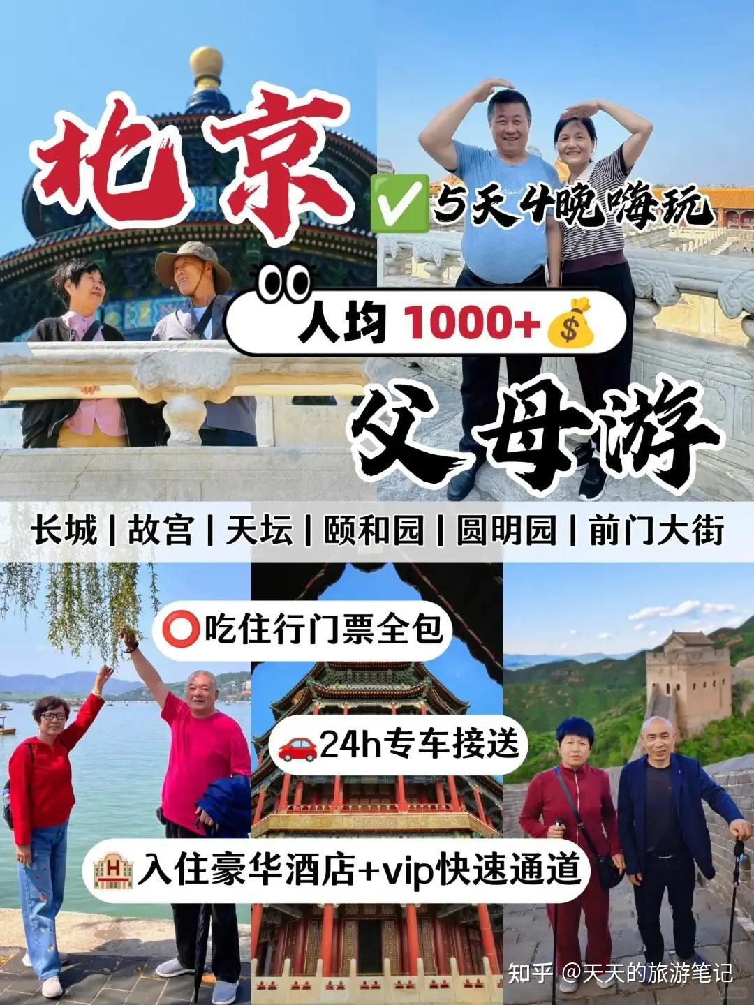 北京父母游5日跟团攻略!1k+玩转所有 - 知乎