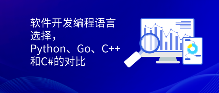 码上去学海南公司：软件开发编程语言选择，Python、Go、C++和C#的对比 - 知乎
