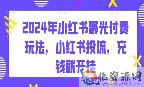 小红书聚光付费玩法_wwz