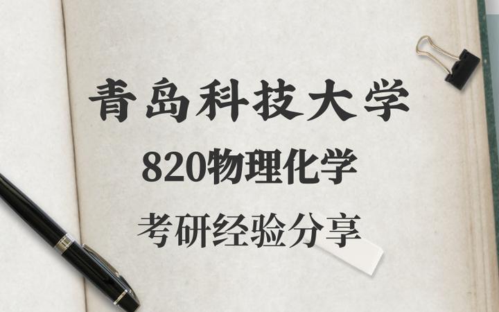 青岛科技大学制药考研（青岛科技大学药学研究生怎么样） 青岛科技大学制药考研（青岛科技大学药学研究生怎么样）《青岛科技大学制药工程考研》 考研培训