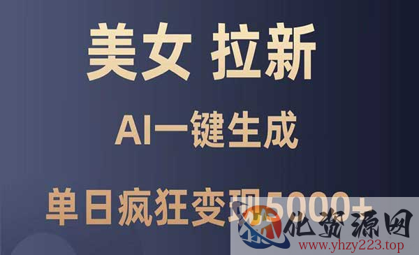 AI美女暴力拉新_wwz