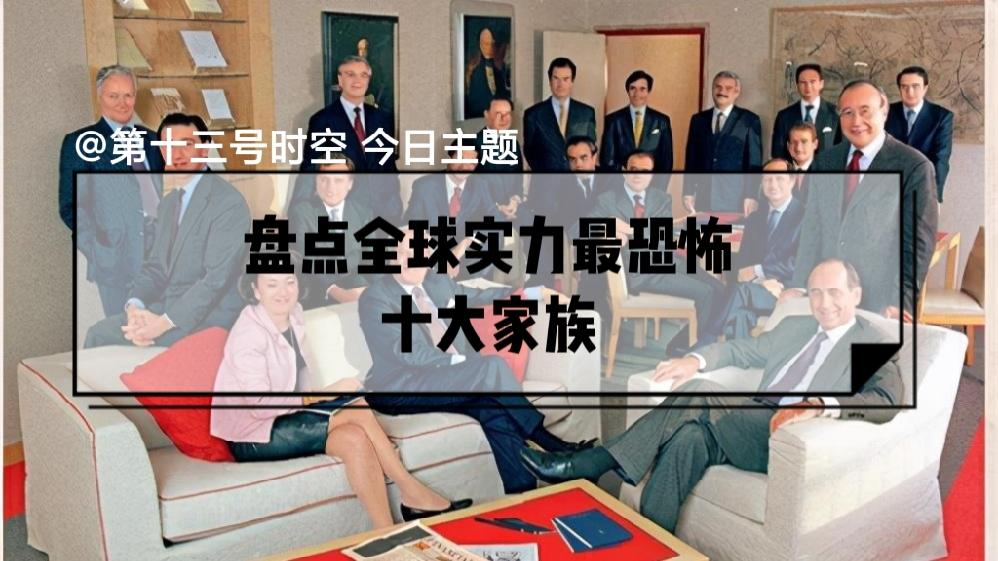 世界公认十大可怕家族