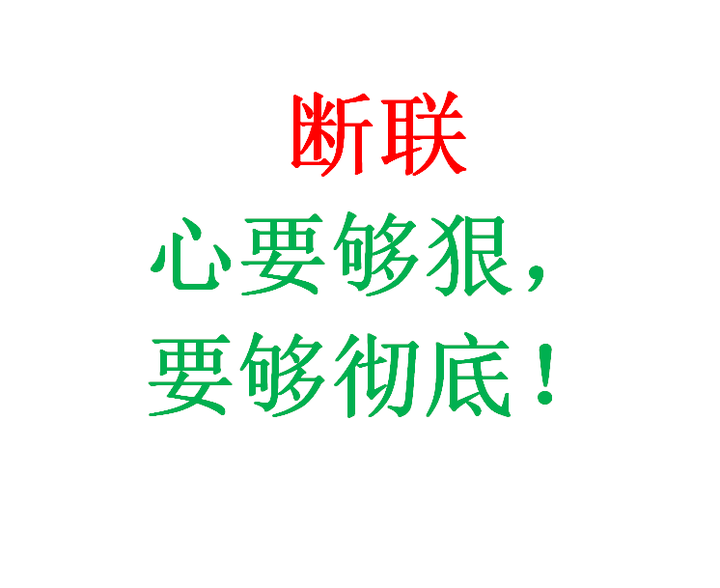 断联心要够狠要够彻底