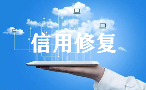 企业信用修复的意义