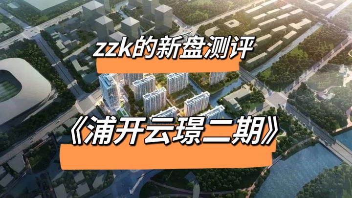 zzk的新盘测评之《浦开云璟二期》(全网最详细版) - 知乎