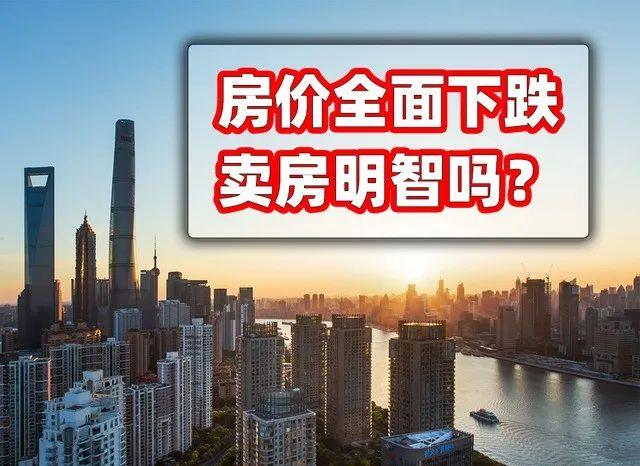 房价持续“下跌”,现在是该卖房还是该买房?看懂这3点很重要 - 知乎