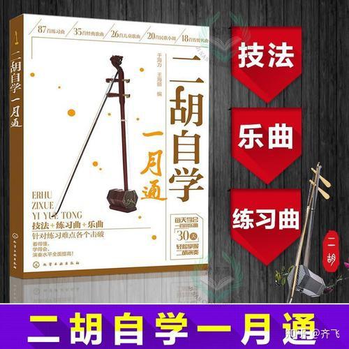 从零开始学二胡(二胡入门教程) - 知乎