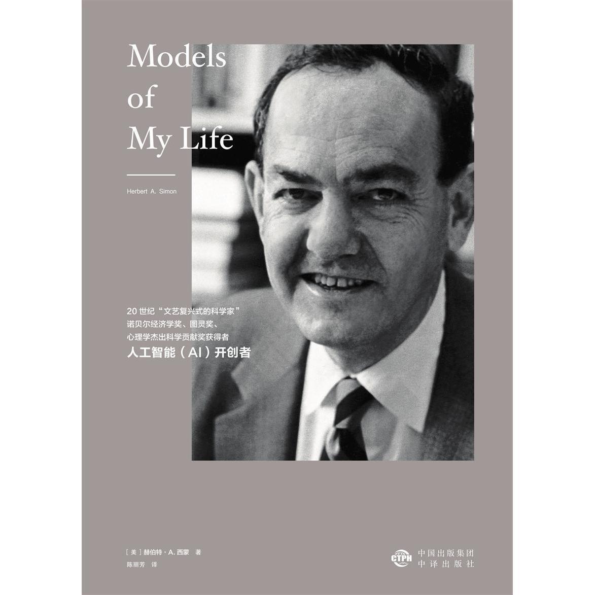 赫伯特·西蒙自传:我生活的种种模式(书籍) - 知乎