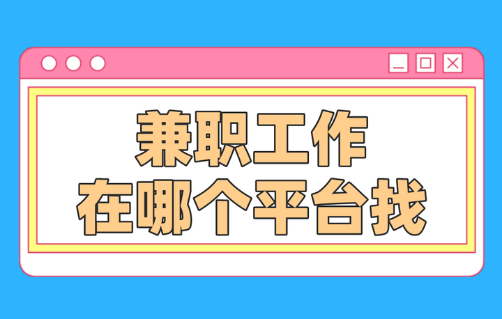 找份兼职工作