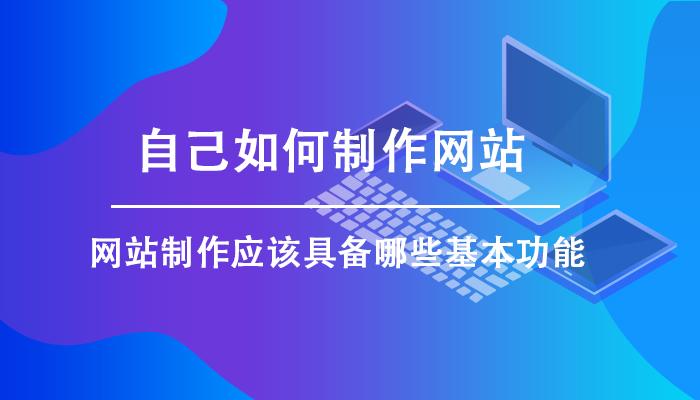 自己如何製作網站製作網站需要哪些功能