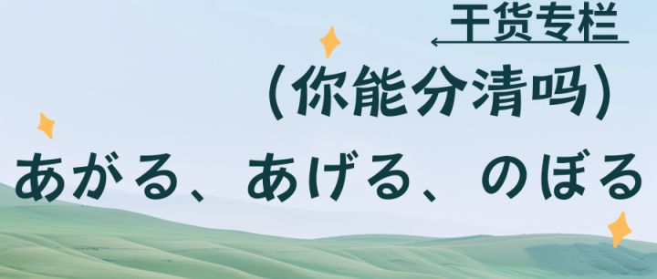 干货专栏|あがる、あげる、のぼる你能分清吗? - 知乎