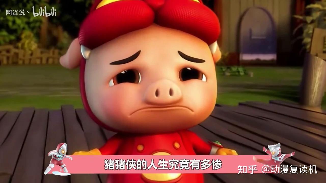 为什么要把猪猪侠当做男神？ - 知乎