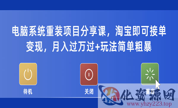 《电脑系统重装项目》淘宝即可接单变现，月入过万过+玩法简单粗暴_wwz