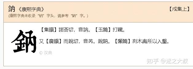 为何内的形声字多读作na?比如纳、呐、衲和钠? - 知乎