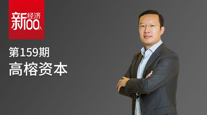 3年募资近110亿元投出8家超10亿美元公司,高榕资本布局这四大领域 - 知乎