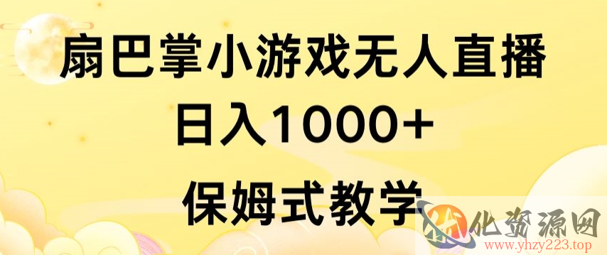 抖音最强风口，扇巴掌无人直播小游戏日入1000+，无需露脸，保姆式教学【揭秘】