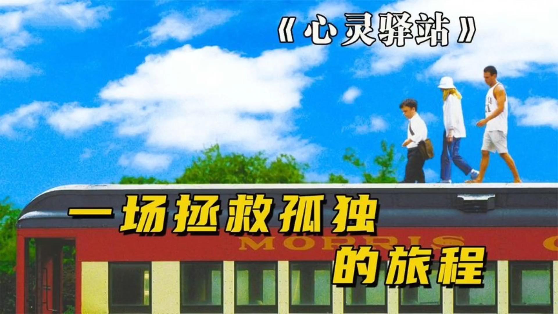 《心灵驿站》#励志电影#治愈电影