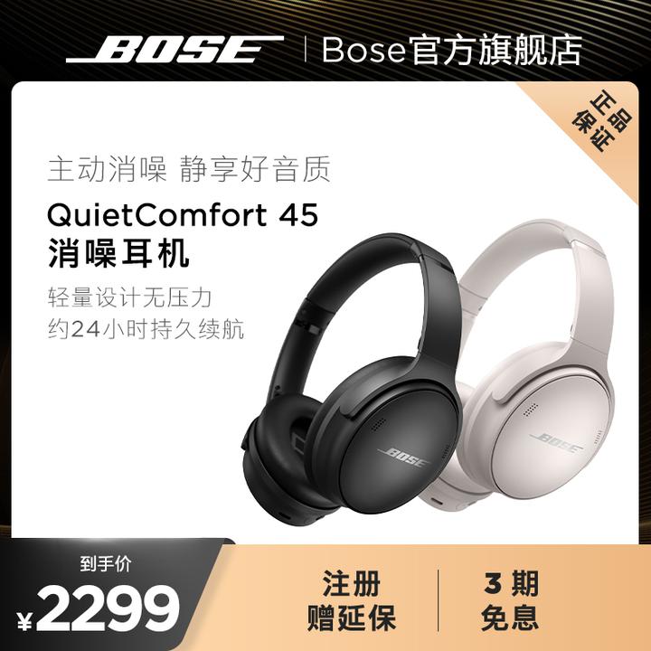 激安特価 Bose QuietComfort® QuietComfort® 45 Headphones 最終値下げ