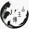 白玉蝉书笈