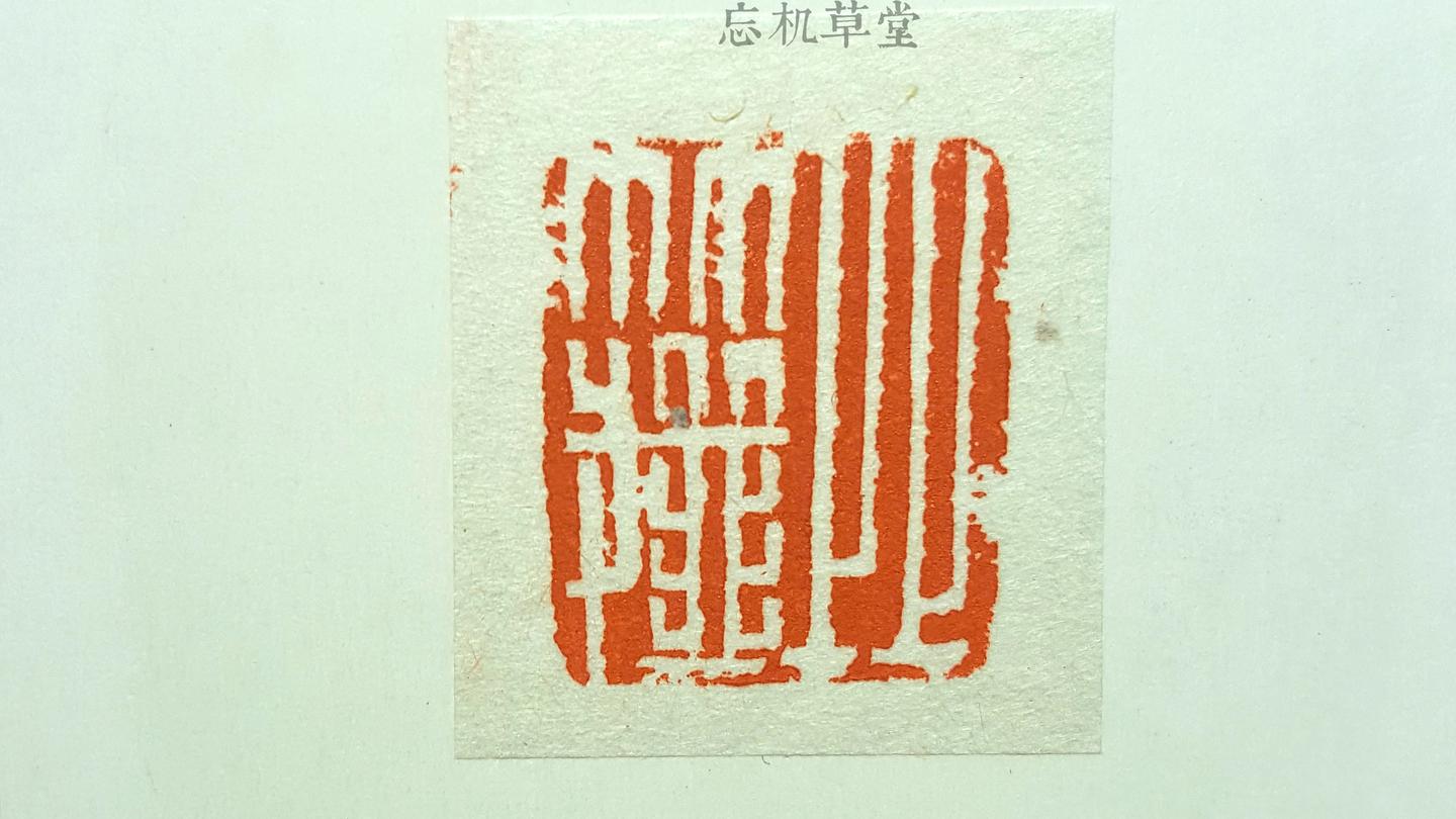 篆刻设计|篆刻的23种设计 - 知乎