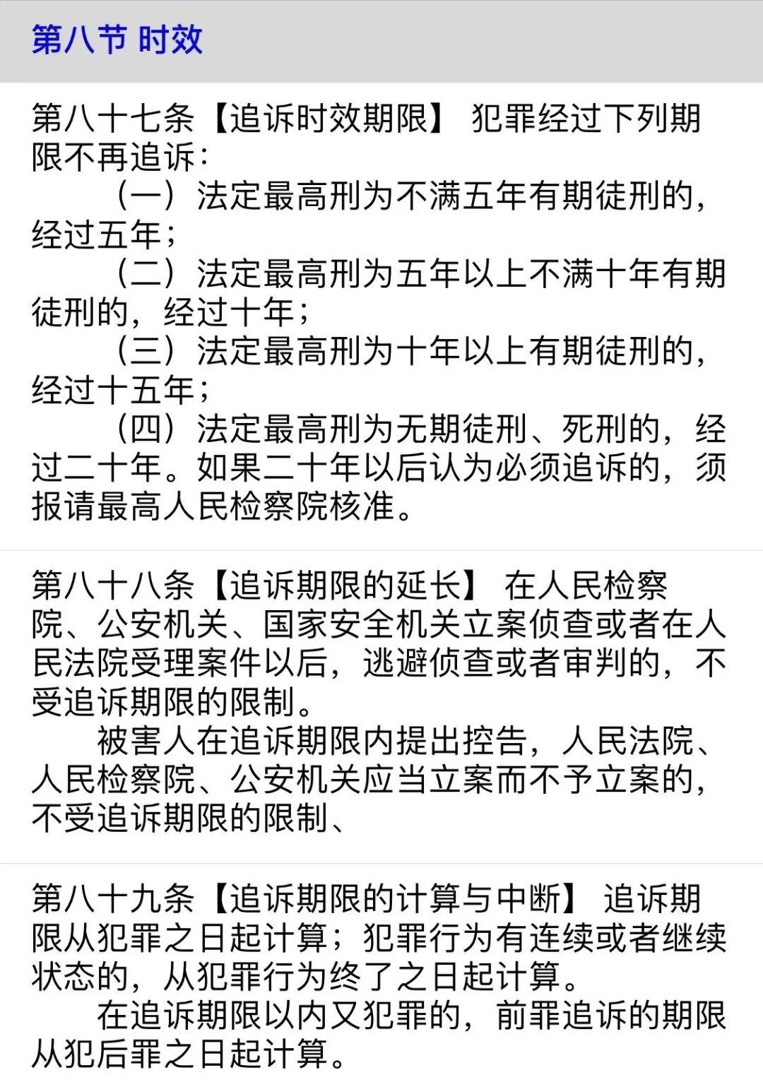 刑事案件的追诉期为多长时间? - 知乎