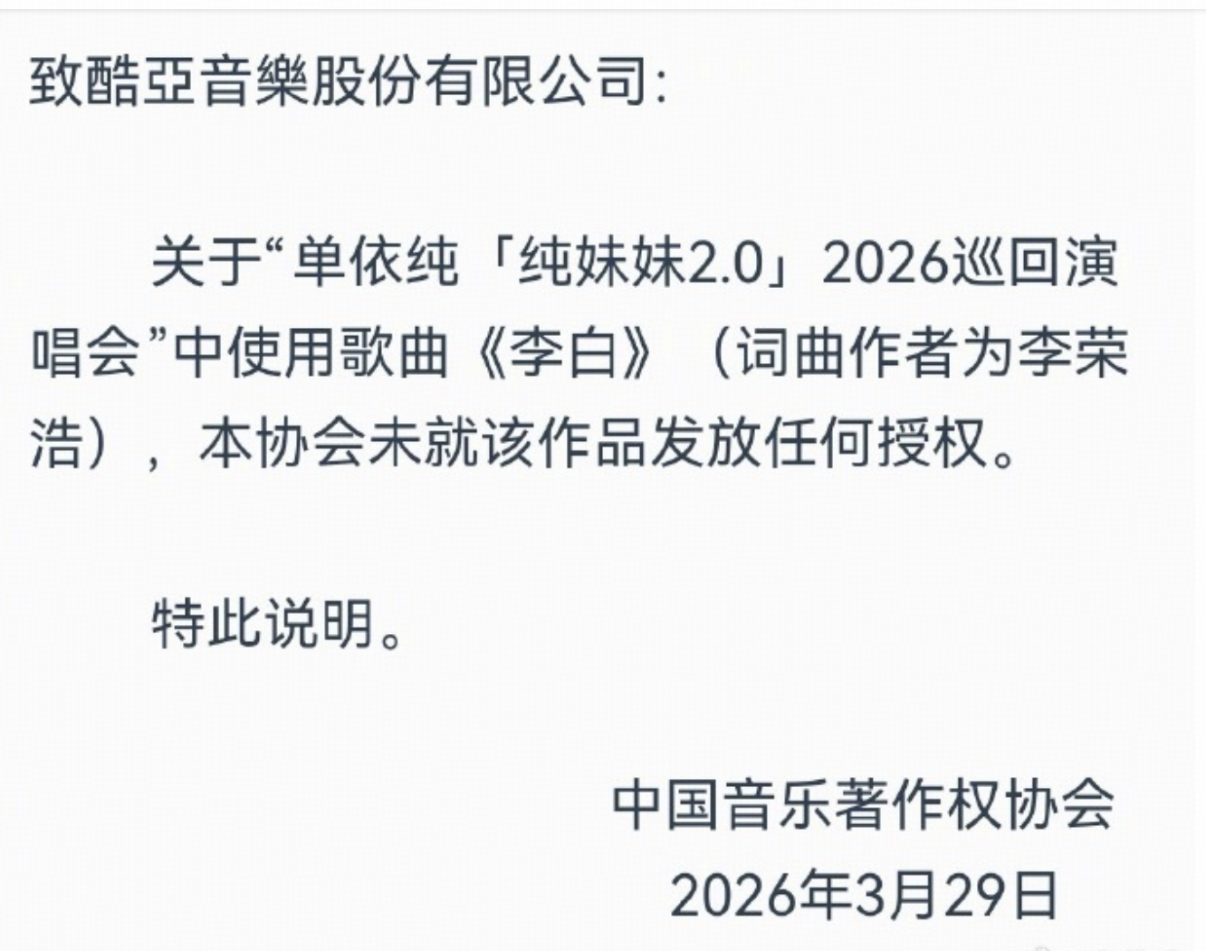 李荣浩摆证据4连质问单依纯，为什么没有授权的歌曲也能放进演唱会？演唱会筹备中可能出了什么问题？
