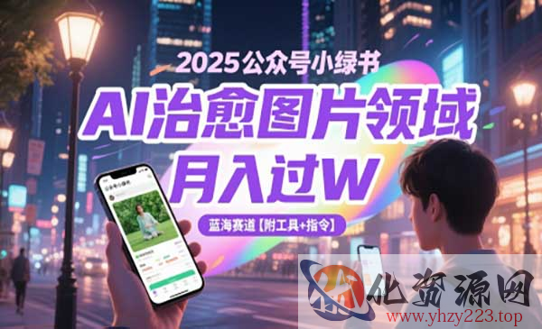 公众号小绿书AI治愈_wwz