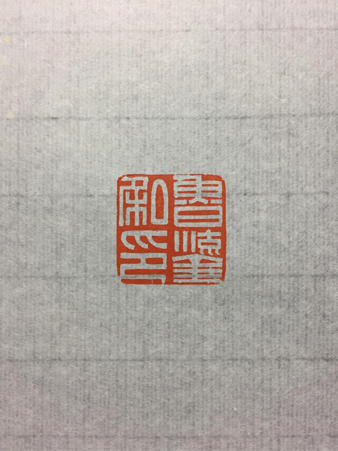 如何入门篆刻? - 知乎