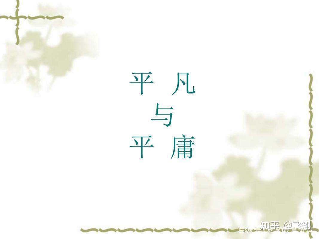 平凡和平庸区别是什么呢? - 知乎