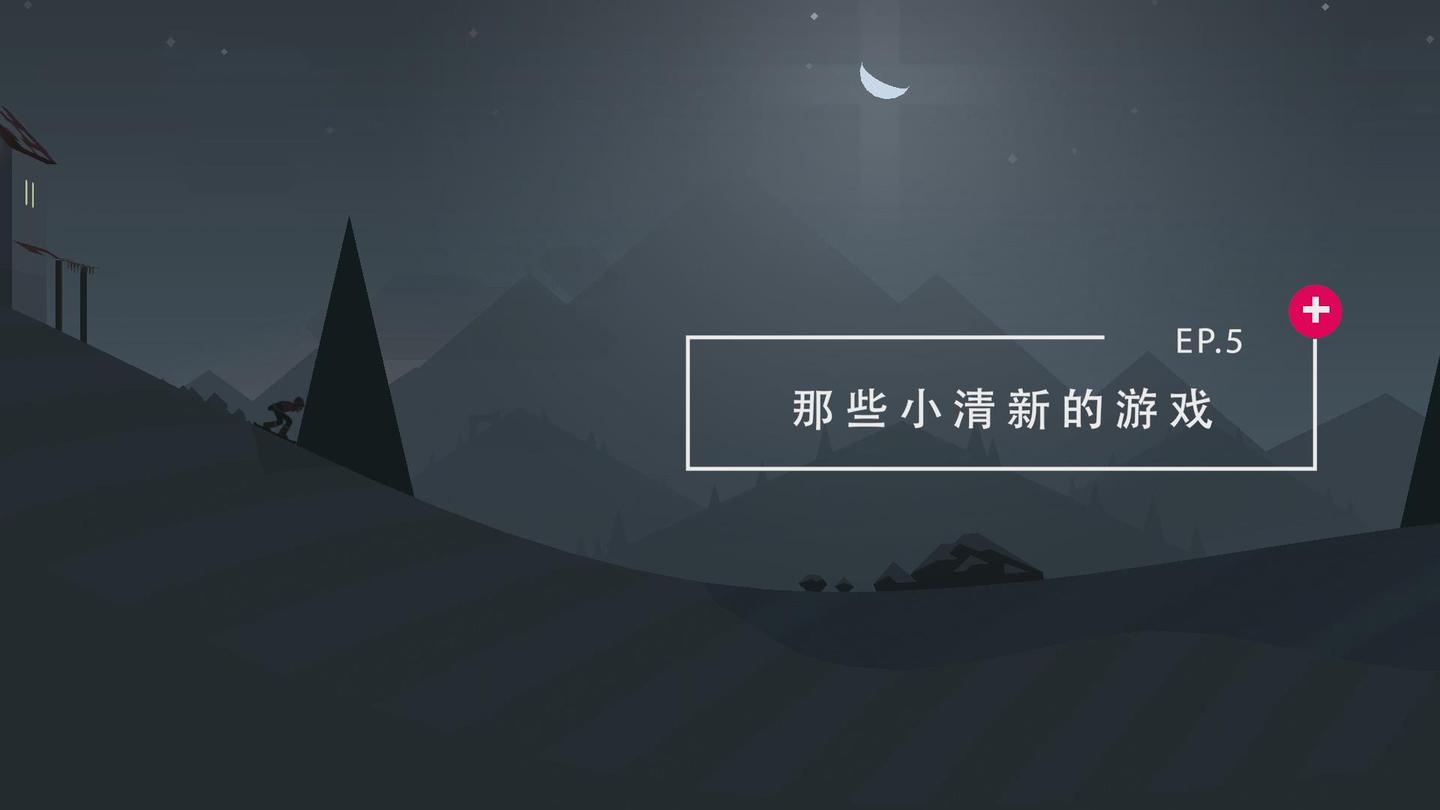 那些小清新的游戏