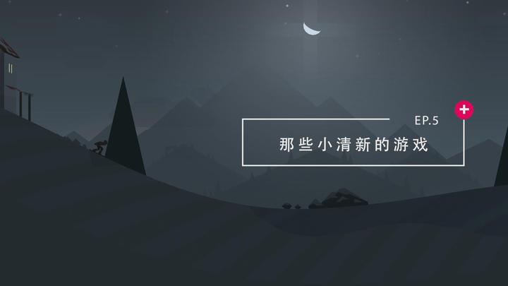 那些小清新的游戏