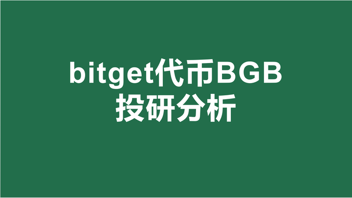 Bitget-BGB-会是下一个BNB吗？ - 知乎