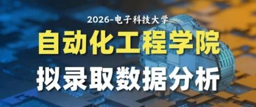 【26考情分析】大小年博弈!006自动化院拟录取名单数据分析! - 知乎