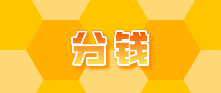 分钱的基本方法 - 知乎