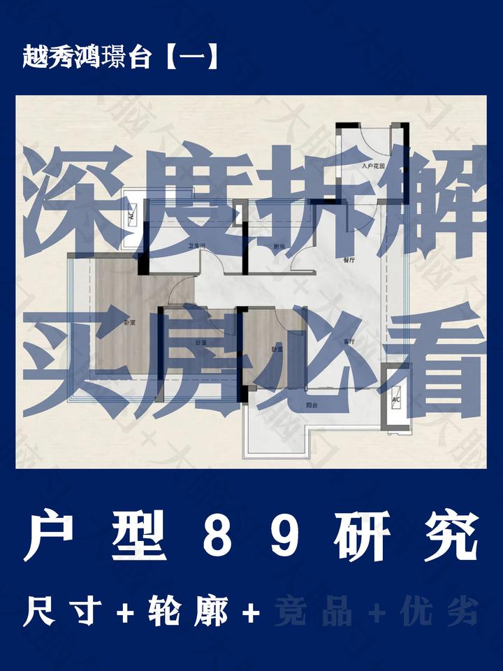 越秀鸿璟台【一】89户型深度研究 - 知乎