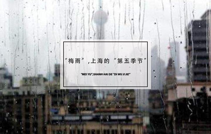 “梅雨”,上海的“第五季节” - 知乎